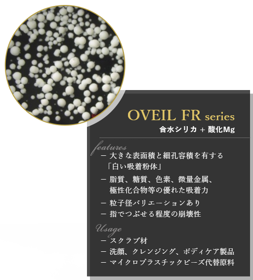 OVEIL FR series 含水シリカ + 酸化Mg