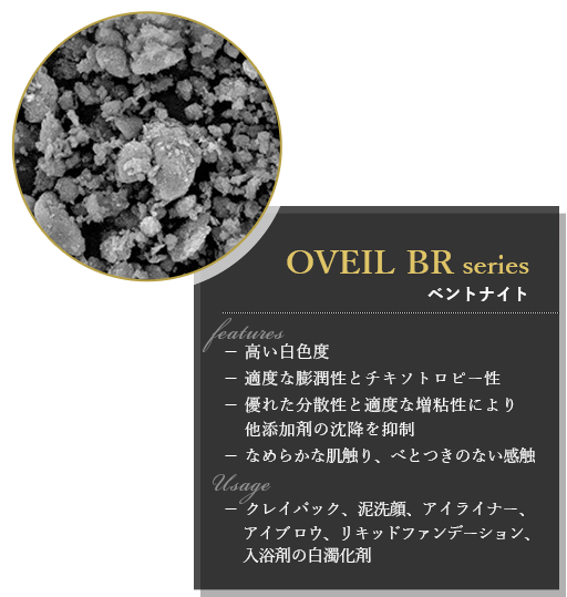 OVEIL BR series ベントナイト