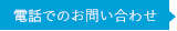 電話でのお問い合せ