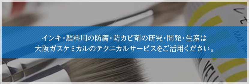 ポスターカラー 防カビ 効果 工業用保存剤 大阪ガスケミカル株式会社