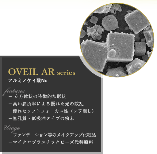 OVEIL AR series アルミノケイ酸Na