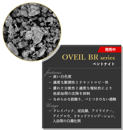 OVEIL BR series ベントナイト