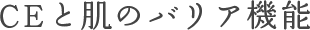 CEと肌のバリア機能