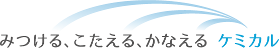 みつける、こたえる、かなえる　ケミカル