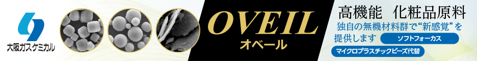 OVEIL 高機能 化粧品原料 独自の無機材料群で新感覚を提供します。ソフトフォーカス・マイクロプラスチック代替