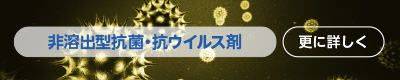 非溶出型抗菌剤　更に詳しく