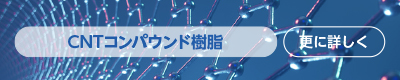 CNTコンパウンド樹脂　更に詳しく