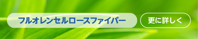 フルオレンセルロースファイバー　更に詳しく