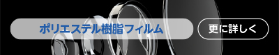 ポリエステル樹脂フィルム（OKP）　更に詳しく