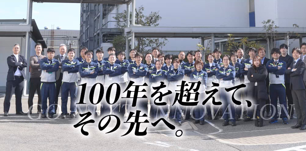 100年を超えて、その先へ。100 Years of History